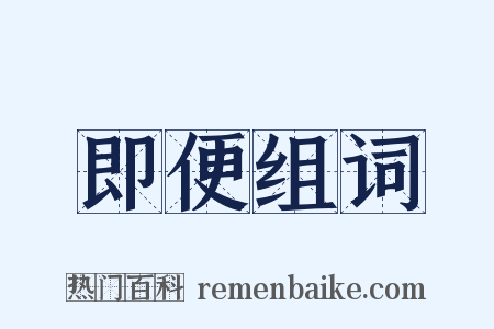 即便组词是什么意思的图片